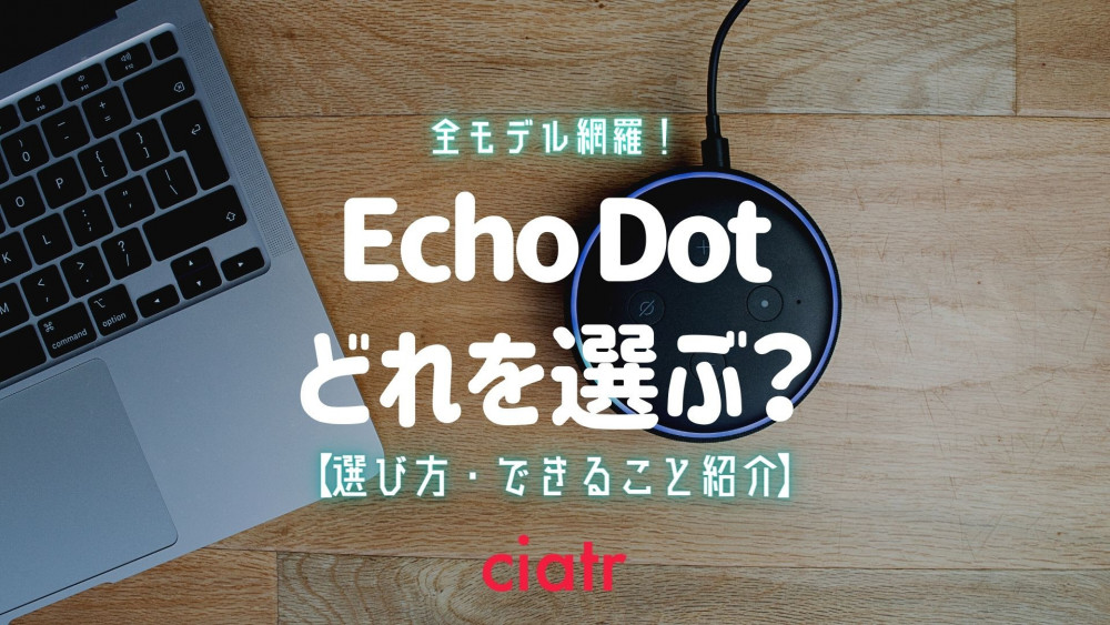 【2021】Echo Dot(エコードット)のおすすめ紹介！Alexaのメリット・デメリット・できることも解説_サムネイル