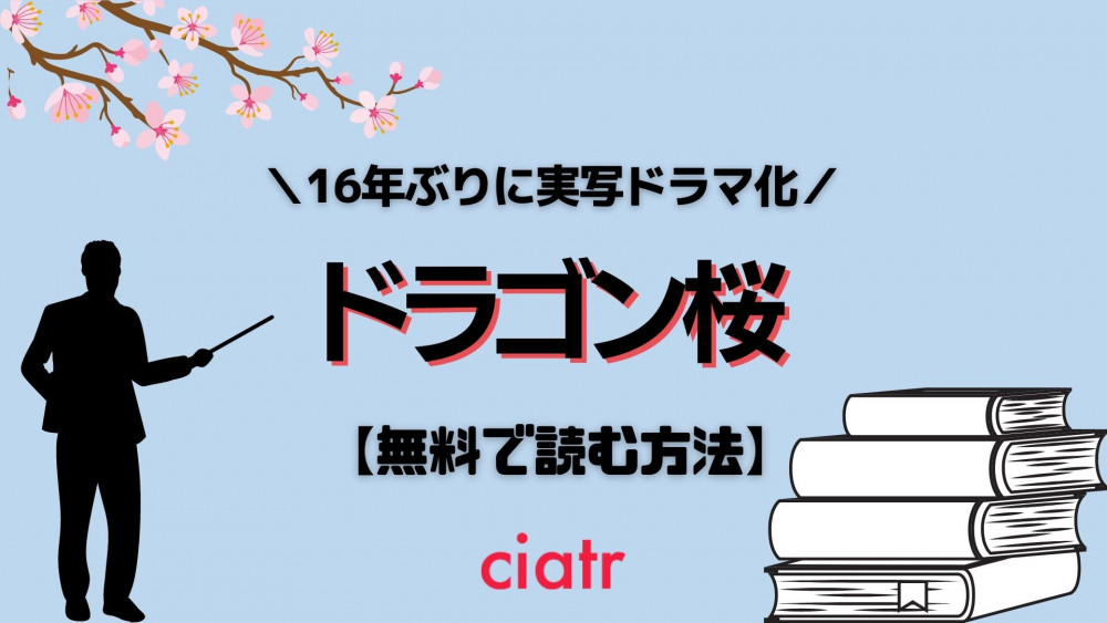 『ドラゴン桜』　漫画　無料　サムネ