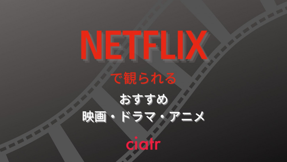 Netflixおすすめ映画ドラマアニメ　サムネイル