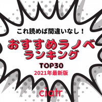 【2021】絶対面白い神ラノベおすすめランキングTOP30【最新の人気作から定番の名作まで】