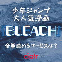 漫画 Bleach ブリーチ を全巻無料で読むには 漫画村よりおすすめのサービス紹介 千年血戦篇も Ciatr シアター