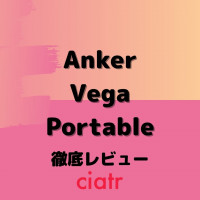 【レビュー】Anker Nebula Vega Portable徹底解説【モバイルプロジェクター最高峰モデルの実力に注目】