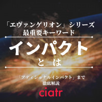 どれから観ればいい エヴァンゲリオン シリーズを観る順番を徹底解説 Ciatr シアター