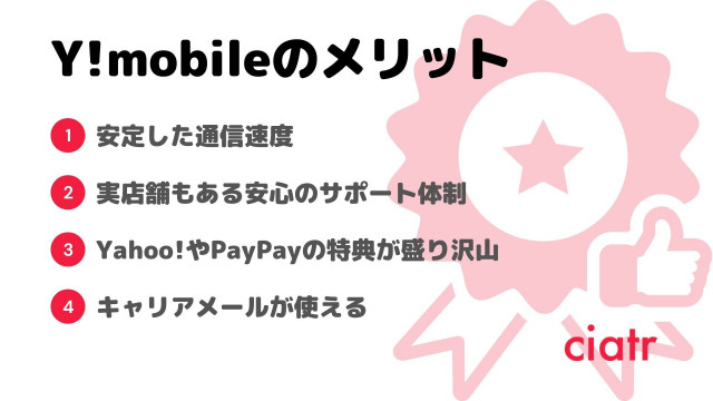格安sim y!mobile メリット