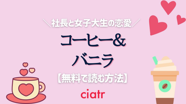 『コーヒー&バニラ』 漫画 無料 サムネ