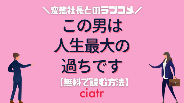 『この男は人生最大の過ちです』 サムネ