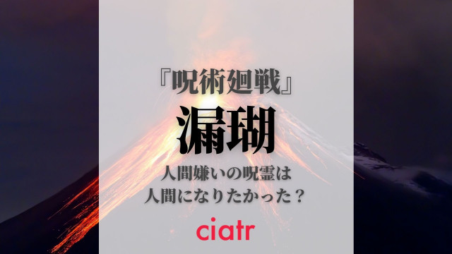 じょうご 漏瑚