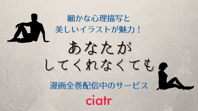 漫画 あなたがしてくれなくても を全巻無料で読む方法は Ciatr シアター