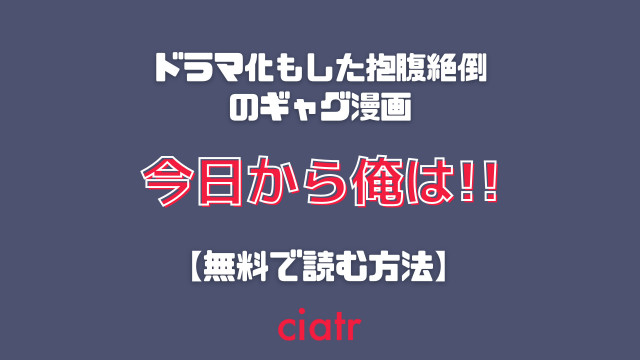 漫画 今日から俺は 全巻無料で読めるサービスやアプリは 1番お得な方法を紹介 無料で試し読みあり Ciatr シアター