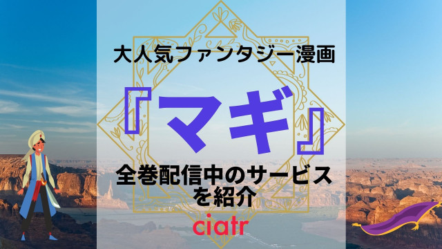 漫画 マギ を全巻無料で読めるサービスはある 1番お得な方法を紹介 Ciatr シアター