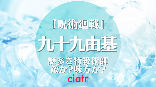 呪術廻戦 九十九由基 つくもゆき 黒幕説とは 颯爽と現れた特級呪術師 Ciatr シアター