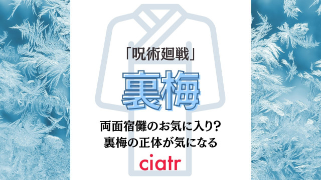 裏梅