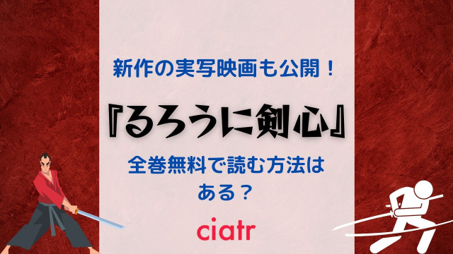 漫画 るろうに剣心 を 北海道編 も全巻無料で読む方法 アプリ 電子書籍サービス を紹介 試し読みもできる Ciatr シアター