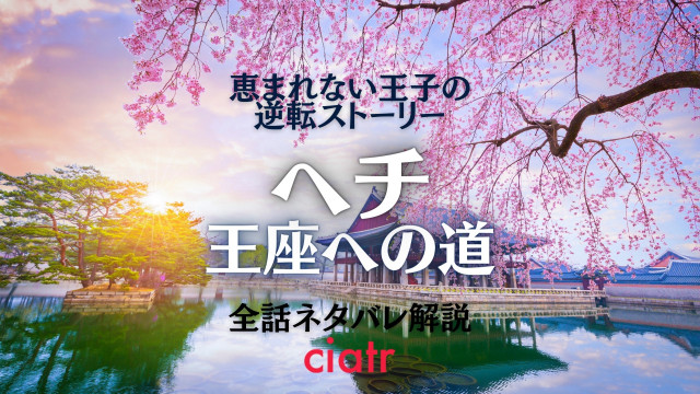 ヘチ王座への道