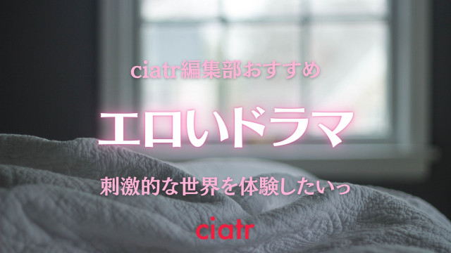 エロいドラマ 官能ドラマ