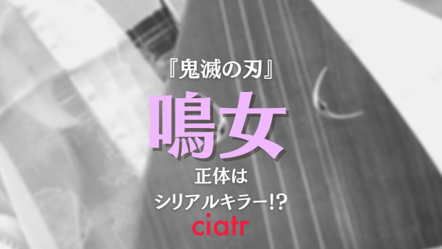 鬼滅の刃 鳴女 なきめ の正体はシリアルキラー 過去が ロック すぎると話題に Ciatr シアター