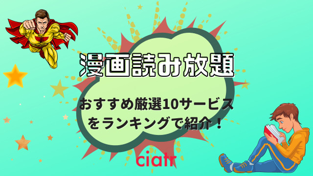 漫画読み放題