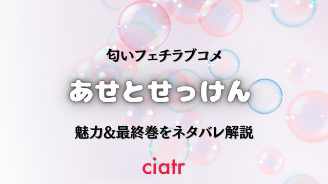 あせとせっけん ネタバレ