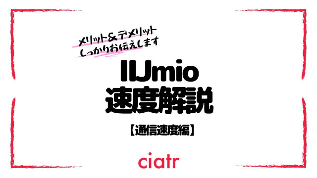 【2021】IIJmioの速度って実際遅いの?プランごとの速さ・評判を徹底解説_サムネイル