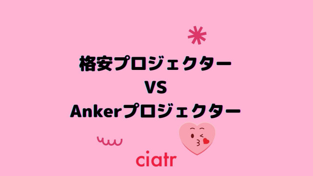 プロジェクター