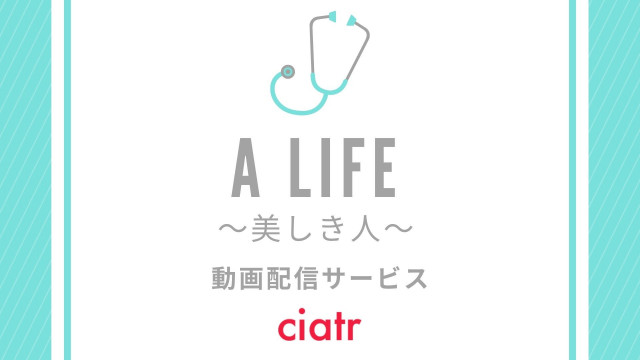 ドラマ『A LIFE ~美しき人~』 配信記事 サムネイル