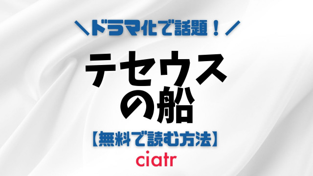 『テセウスの船』漫画 無料 サムネ
