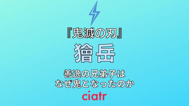 鬼滅の刃 獪岳 かいがく の過去と善逸との関係は 鬼になった経緯が知りたい Ciatr シアター