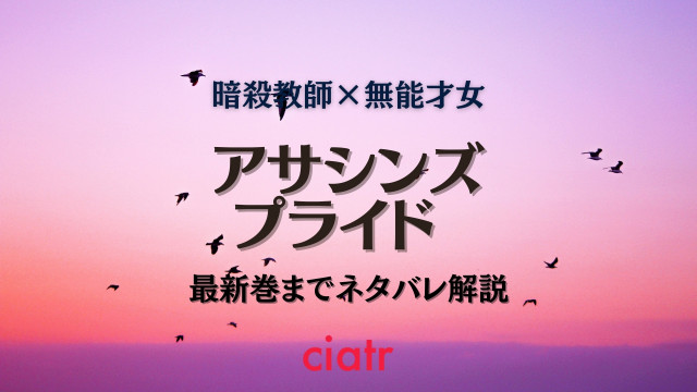 アサシンズプライド の魅力を最新巻までネタバレあらすじ解説 暗殺教師と無能才女の正統派ファンタジー Ciatr シアター