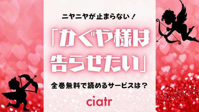 「かぐや様は告らせたい」漫画 無料 サムネ