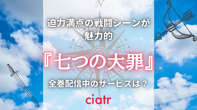 七つの大罪 漫画 無料 サムネ