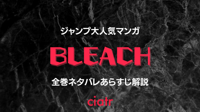 Bleach ブリーチ を最終回まで全編ネタバレ解説 21年アニメ化決定 Ciatr シアター