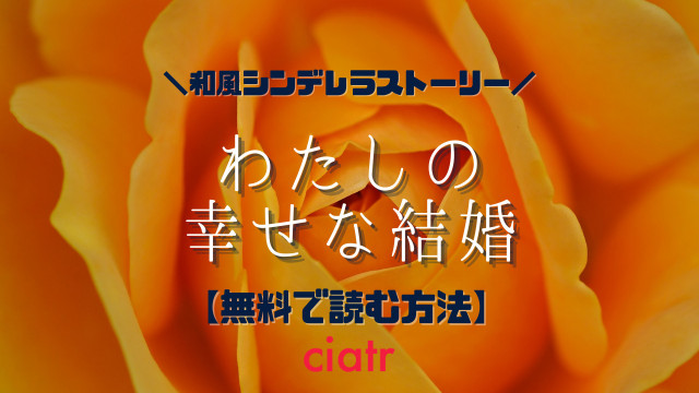 わたしの幸せな結婚
