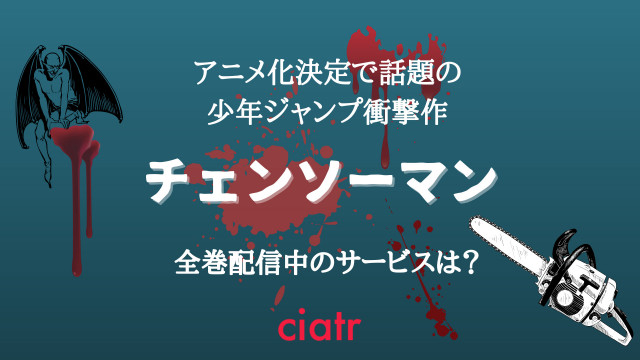 チェンソーマン