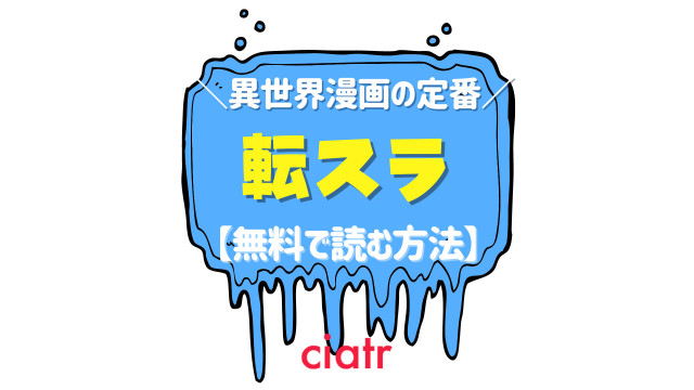 漫画 転スラ を全巻無料で読む方法を調査 ラノベ原作の漫画を全巻読破しよう Ciatr シアター