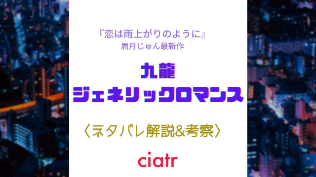 九龍ジェネリックロマンス サムネイル2