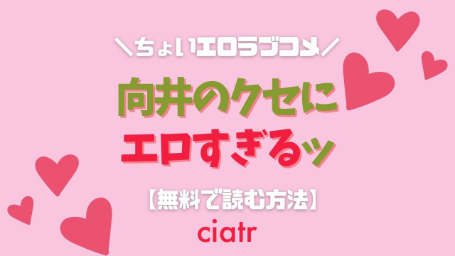 『向井のクセにエロすぎるッ』 漫画 無料 サムネ