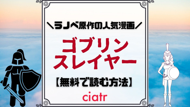 『ゴブリンスレイヤー』 漫画 無料 サムネ