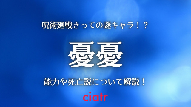 呪術廻戦 憂憂 ういうい は呪術師きっての謎キャラ 能力や冥冥との関係について解説 Ciatr シアター