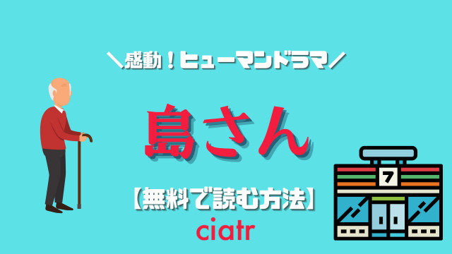 漫画 島さん を全巻無料で配信中のサービスを調査 アプリ サービス紹介 Ciatr シアター