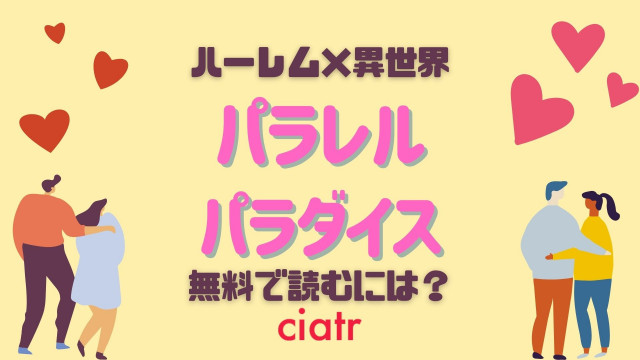 パラレルパラダイス