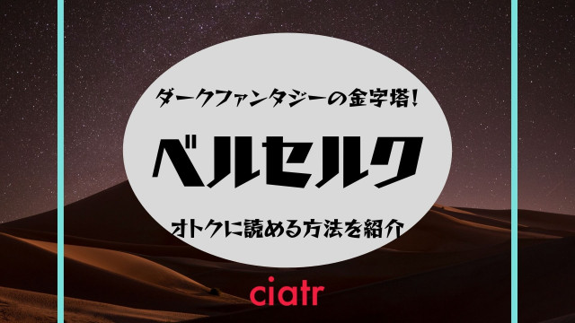 漫画 ベルセルク は全巻無料で読める 一番オトクに読める方法を紹介 Ciatr シアター