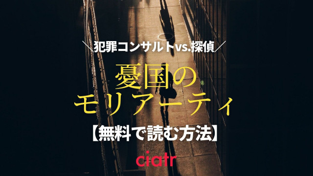 憂国のモリアーティ 漫画 サムネイル