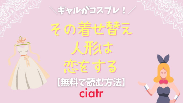 『その着せ替え人形は恋をする』 漫画 無料 サムネ