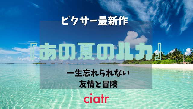 あの夏のルカ