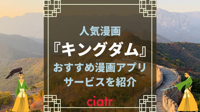 漫画 キングダム は全巻無料で読める アニメを視聴できるサービスも紹介 Ciatr シアター