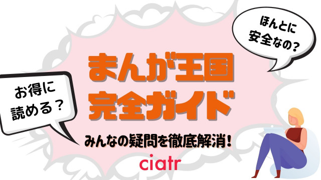 まんが王国 完全ガイド サムネ