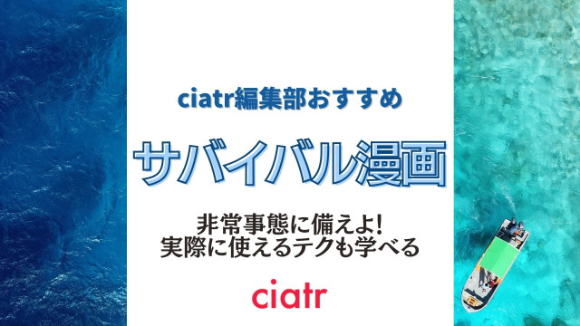 サバイバル漫画おすすめ10選 自分の力で過酷な世界を生き抜け Ciatr シアター