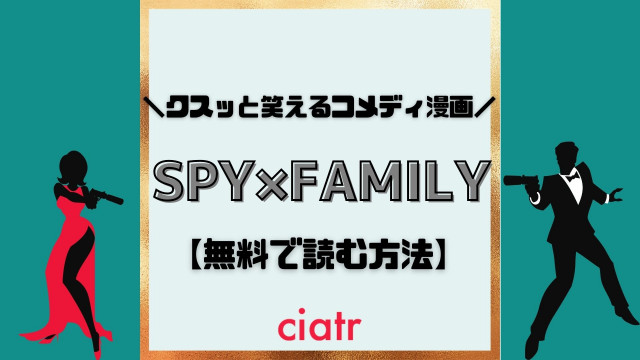 『SPY×FAMILY』漫画 無料 サムネ