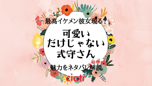 可愛いだけじゃない式守さん