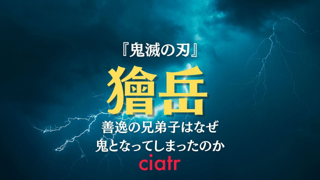 鬼滅の刃 獪岳 かいがく の過去と善逸との関係は 鬼になった経緯が知りたい Ciatr シアター